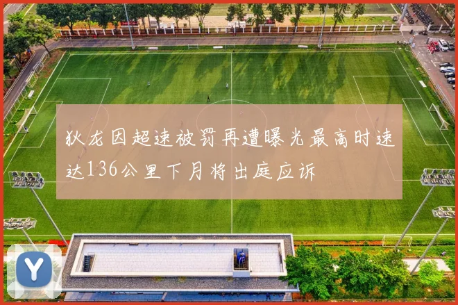 狄龙因超速被罚再遭曝光最高时速达136公里下月将出庭应诉