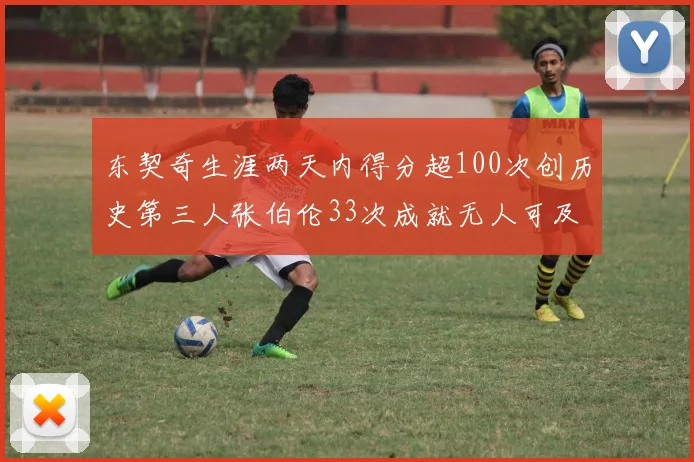 东契奇生涯两天内得分超100次创历史第三人张伯伦33次成就无人可及