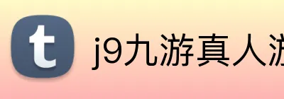 j9九游真人游戏 logo